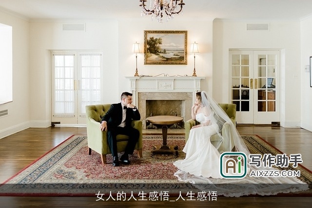 女人的人生感悟_人生感悟 女人的人生感悟_人生感悟