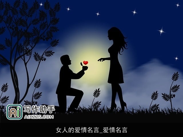 女人的爱情名言_爱情名言 女人的爱情名言_爱情名言