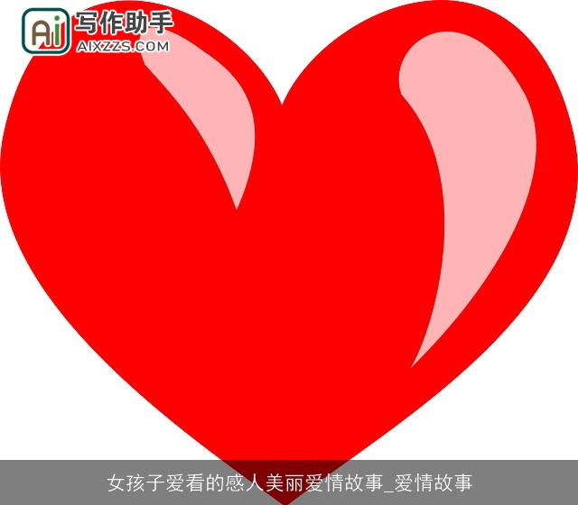 女孩子爱看的感人美丽爱情故事_爱情故事 女孩子爱看的感人美丽爱情故事_爱情故事