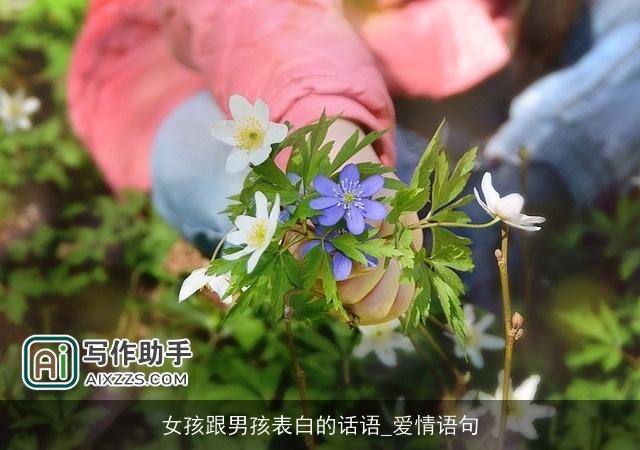 女孩跟男孩表白的话语_爱情语句 女孩跟男孩表白的话语_爱情语句