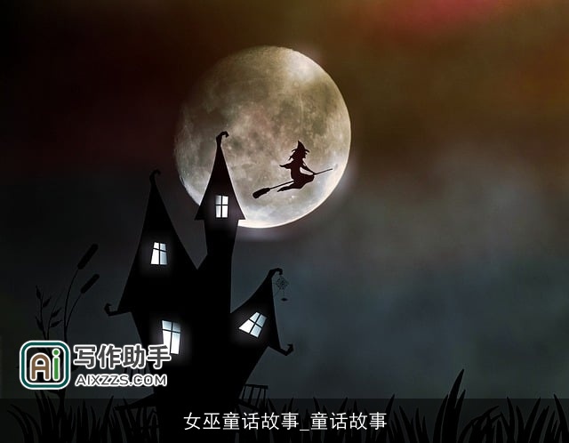 女巫童话故事_童话故事 女巫童话故事_童话故事