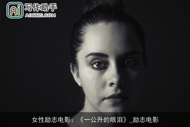 女性励志电影:《一公升的眼泪》_励志电影 女性励志电影:《一公升的眼泪》_励志电影