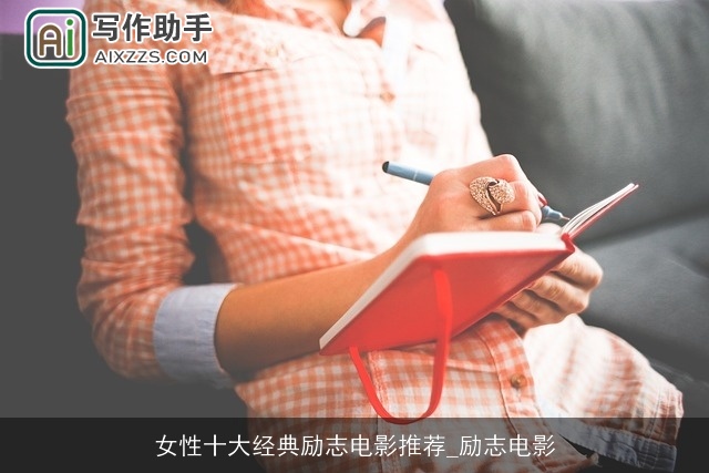 女性十大经典励志电影推荐_励志电影 女性十大经典励志电影推荐_励志电影