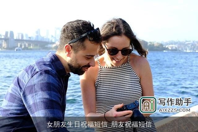 女朋友生日祝福短信_朋友祝福短信 女朋友生日祝福短信_朋友祝福短信