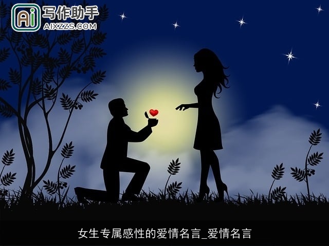 女生专属感性的爱情名言_爱情名言 女生专属感性的爱情名言_爱情名言