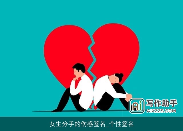 女生分手的伤感签名_个性签名 女生分手的伤感签名_个性签名