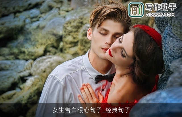 女生告白暖心句子_经典句子 女生告白暖心句子_经典句子