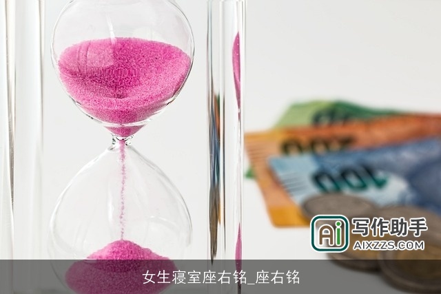 女生寝室座右铭_座右铭 女生寝室座右铭_座右铭