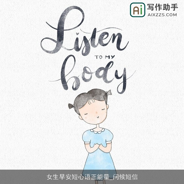 女生早安短心语正能量_问候短信 女生早安短心语正能量_问候短信