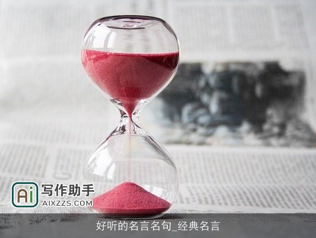 好听的名言名句_经典名言 好听的名言名句_经典名言