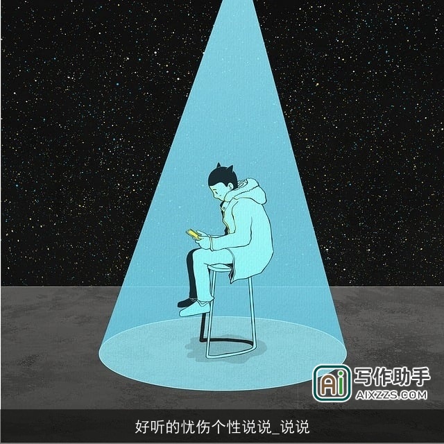 好听的忧伤个性说说_说说 好听的忧伤个性说说_说说