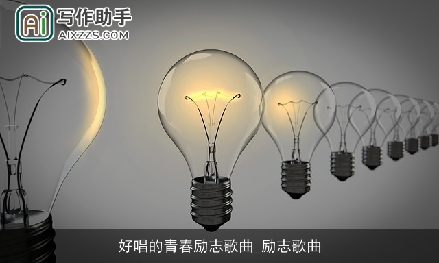 好唱的青春励志歌曲_励志歌曲 好唱的青春励志歌曲_励志歌曲
