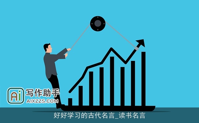 好好学习的古代名言_读书名言 好好学习的古代名言_读书名言