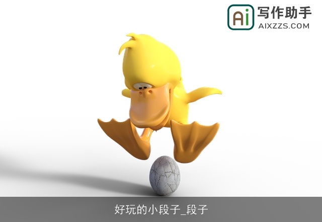 好玩的小段子_段子 好玩的小段子_段子