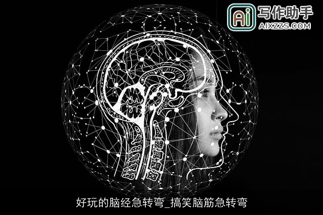 好玩的脑经急转弯_搞笑脑筋急转弯 好玩的脑经急转弯_搞笑脑筋急转弯