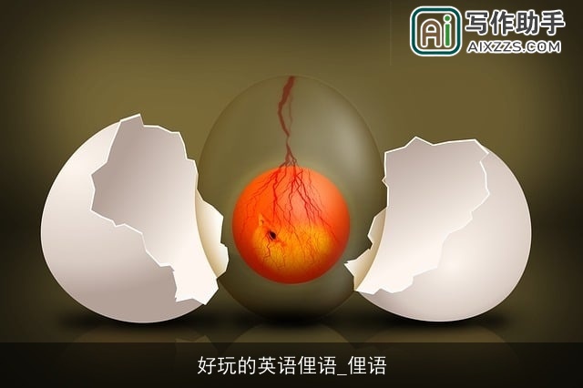 好玩的英语俚语_俚语 好玩的英语俚语_俚语