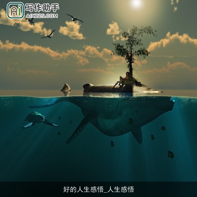 好的人生感悟_人生感悟 好的人生感悟_人生感悟