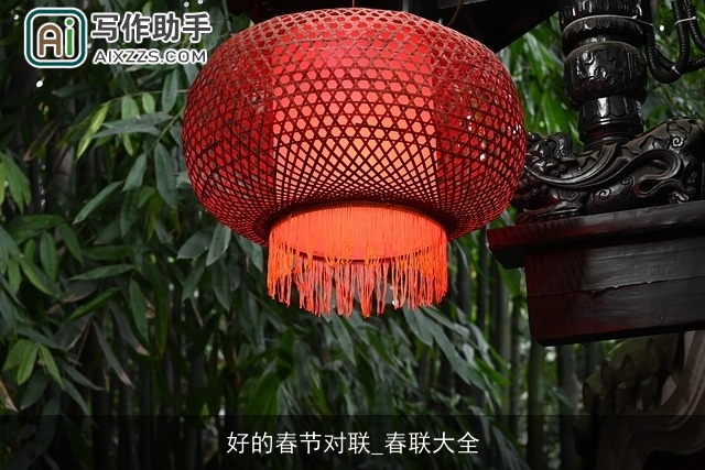 好的春节对联_春联大全 好的春节对联_春联大全