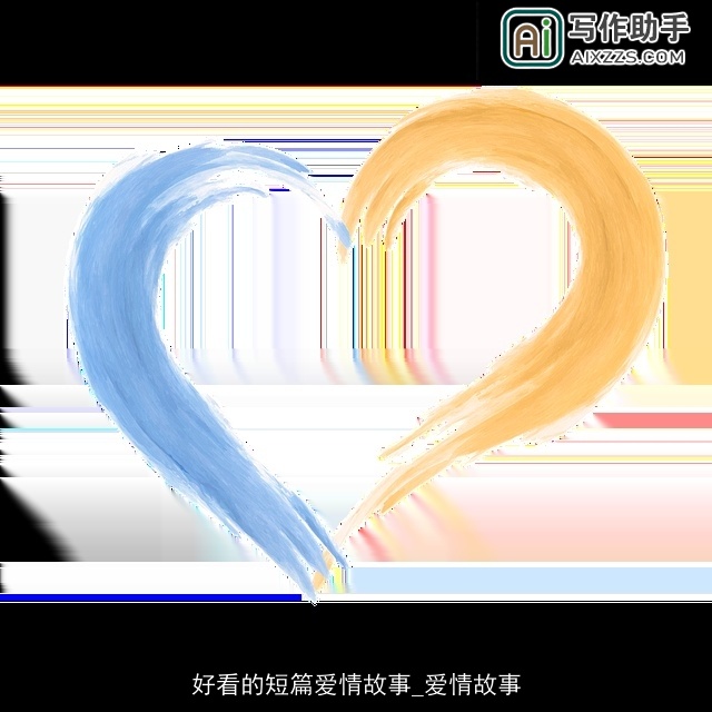 好看的短篇爱情故事_爱情故事 好看的短篇爱情故事_爱情故事