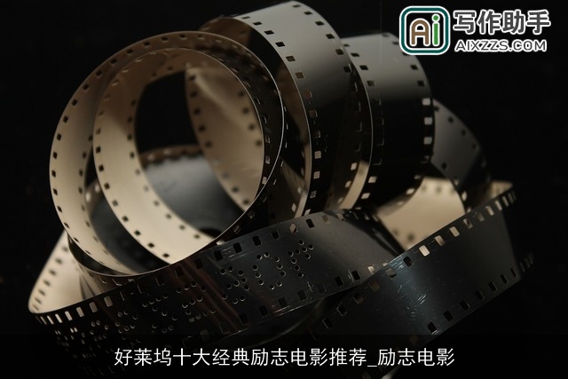 好莱坞十大经典励志电影推荐_励志电影 好莱坞十大经典励志电影推荐_励志电影