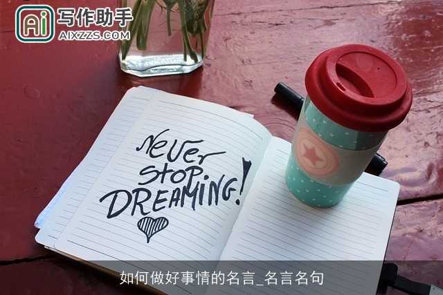 如何做好事情的名言_名言名句 如何做好事情的名言_名言名句