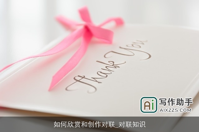 如何欣赏和创作对联_对联知识 如何欣赏和创作对联_对联知识