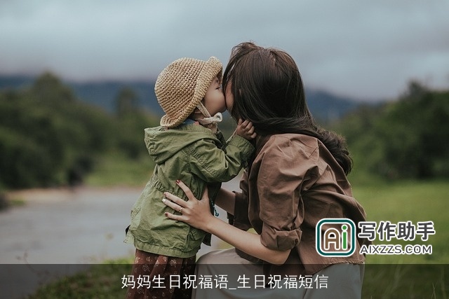 妈妈生日祝福语_生日祝福短信 妈妈生日祝福语_生日祝福短信