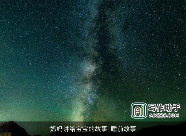 妈妈讲给宝宝的故事_睡前故事 妈妈讲给宝宝的故事_睡前故事