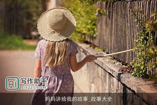 妈妈讲给我的故事_故事大全 妈妈讲给我的故事_故事大全