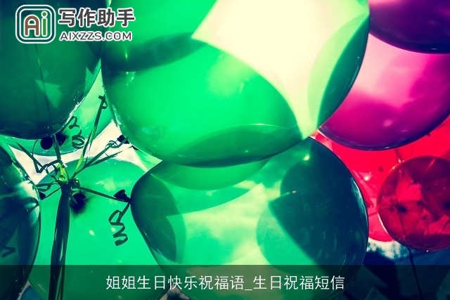 姐姐生日快乐祝福语_生日祝福短信 姐姐生日快乐祝福语_生日祝福短信