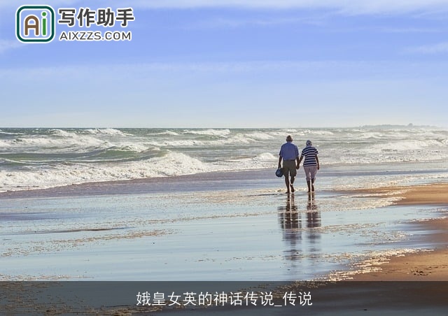 娥皇女英的神话传说_传说 娥皇女英的神话传说_传说