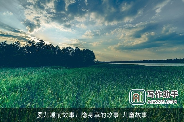 婴儿睡前故事:隐身草的故事_儿童故事 婴儿睡前故事:隐身草的故事_儿童故事
