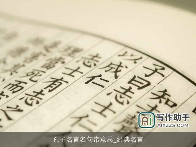 孔子名言名句带意思_经典名言 孔子名言名句带意思_经典名言