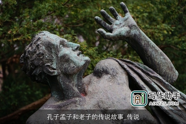 孔子孟子和老子的传说故事_传说 孔子孟子和老子的传说故事_传说