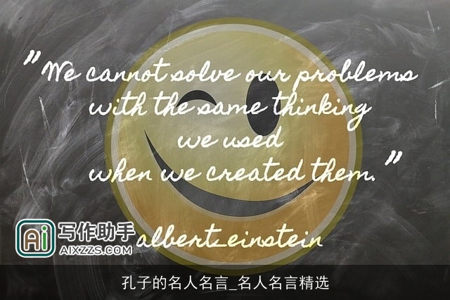 孔子的名人名言_名人名言精选 孔子的名人名言_名人名言精选