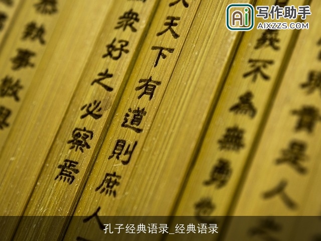 孔子经典语录_经典语录 孔子经典语录_经典语录