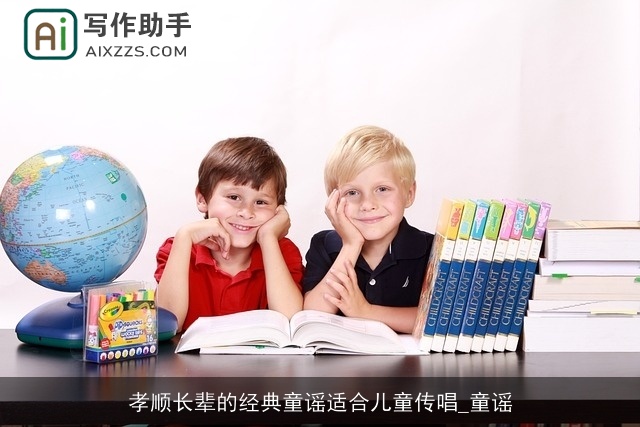 孝顺长辈的经典童谣适合儿童传唱_童谣 孝顺长辈的经典童谣适合儿童传唱_童谣