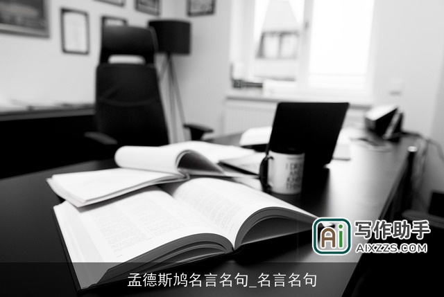 孟德斯鸠名言名句_名言名句 孟德斯鸠名言名句_名言名句