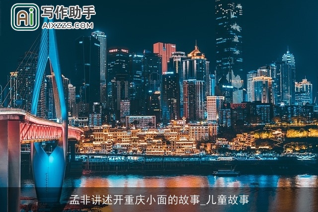 孟非讲述开重庆小面的故事_儿童故事 孟非讲述开重庆小面的故事_儿童故事