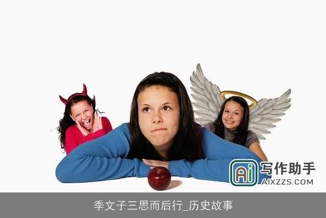 季文子三思而后行_历史故事 季文子三思而后行_历史故事