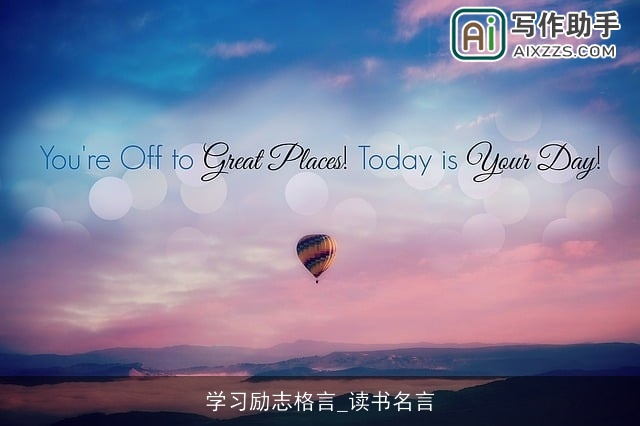 学习励志格言_读书名言 学习励志格言_读书名言