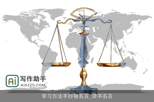 学习方法手抄报名言_读书名言 学习方法手抄报名言_读书名言