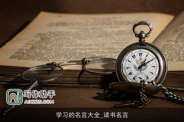 学习的名言大全_读书名言 学习的名言大全_读书名言