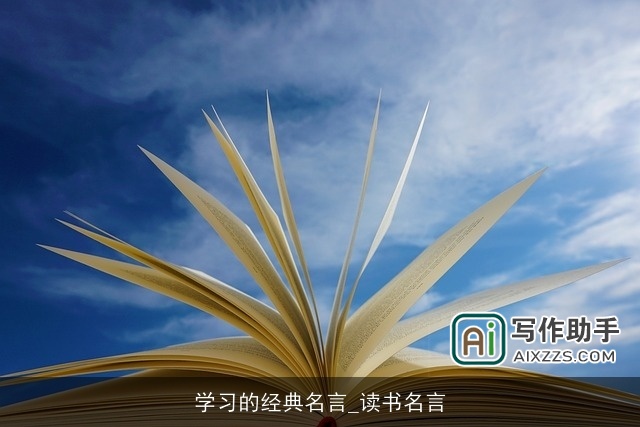 学习的经典名言_读书名言 学习的经典名言_读书名言