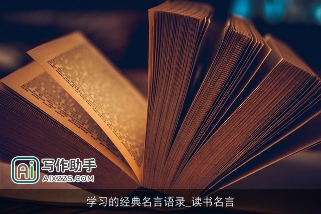 学习的经典名言语录_读书名言 学习的经典名言语录_读书名言