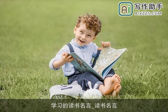 学习的读书名言_读书名言 学习的读书名言_读书名言