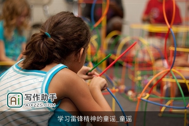 学习雷锋精神的童谣_童谣 学习雷锋精神的童谣_童谣