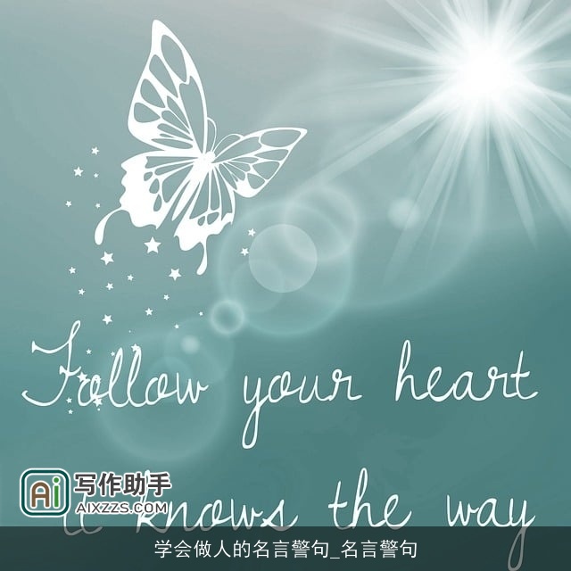 学会做人的名言警句_名言警句 学会做人的名言警句_名言警句