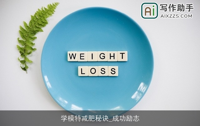 学模特减肥秘诀_成功励志 学模特减肥秘诀_成功励志