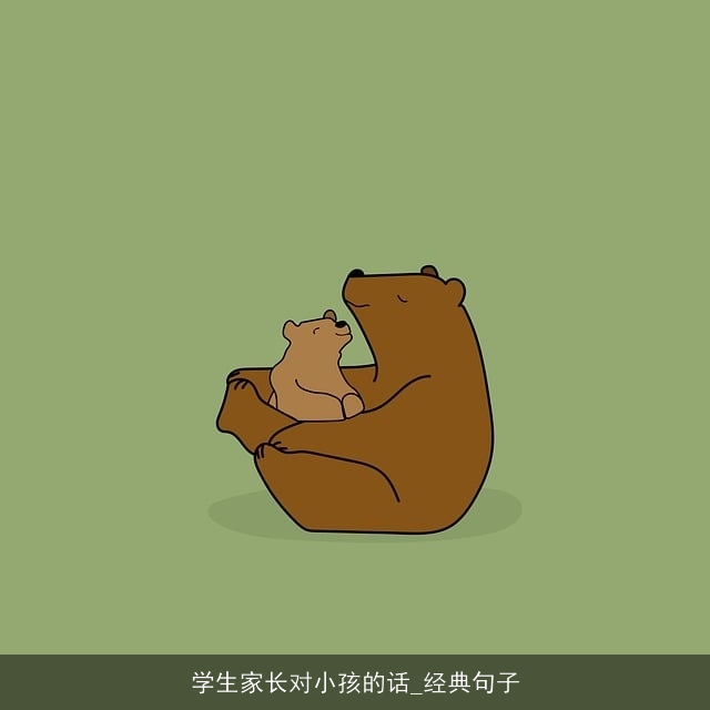 学生家长对小孩的话_经典句子 学生家长对小孩的话_经典句子